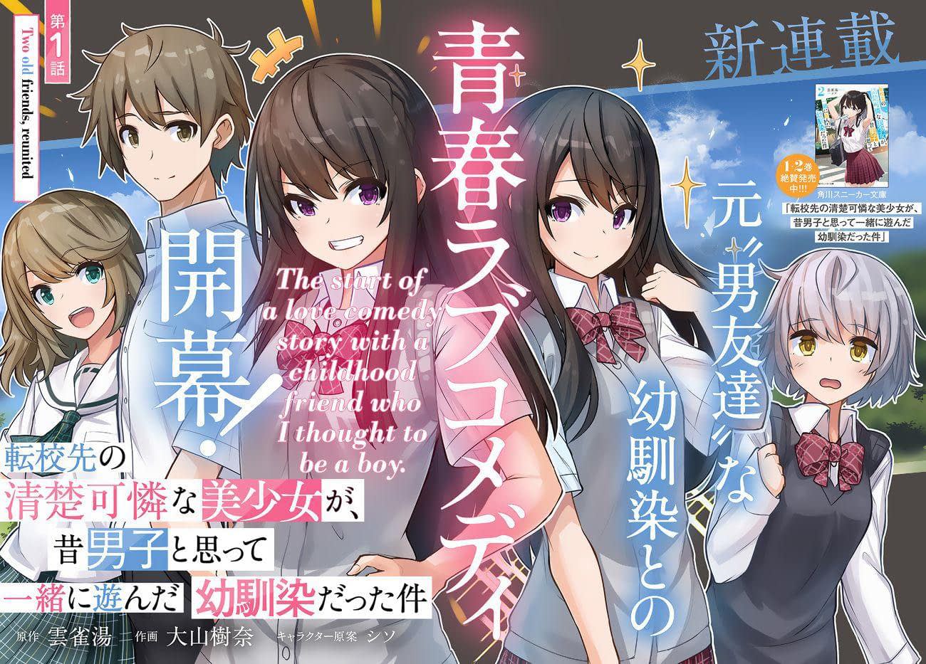Tenkousaki no Seiso Karen na Bishoujo ga, Mukashi Danshi to Omotte Issho ni Asonda Osananajimi datta Ken Два старых друга, воссоединились 第3页