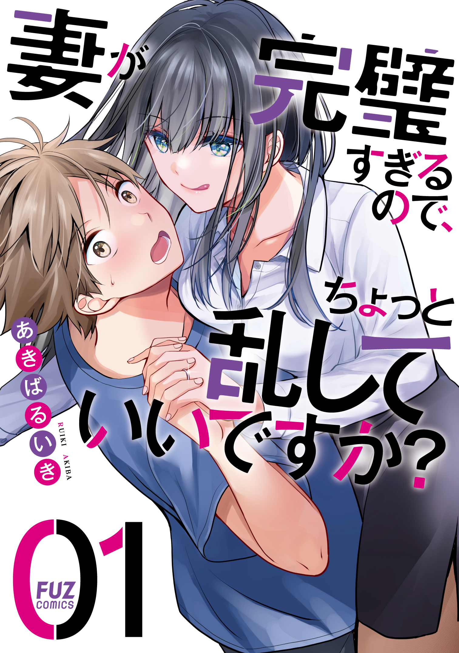 Tsuma ga Kanpeki Sugiru no de, Chotto Midashite Ii desu ka? Bab 1: Kecupan Sebelum Berangkat 第1页