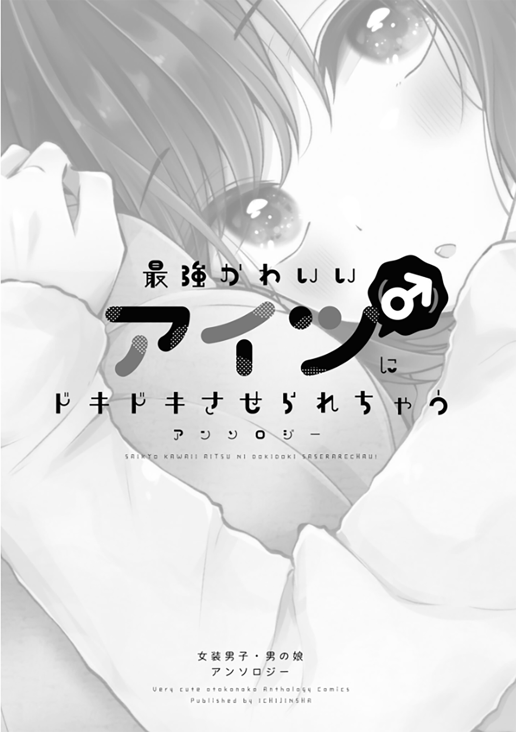Saikyou Kawaii Aitsu (♂) ni Dokidoki Saserarechau Anthology 第1页