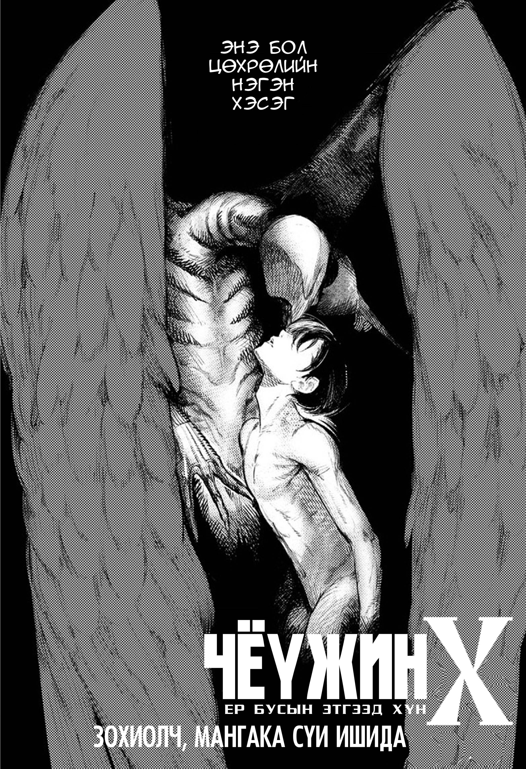 Choujin X Эхний бүлэг 第1页