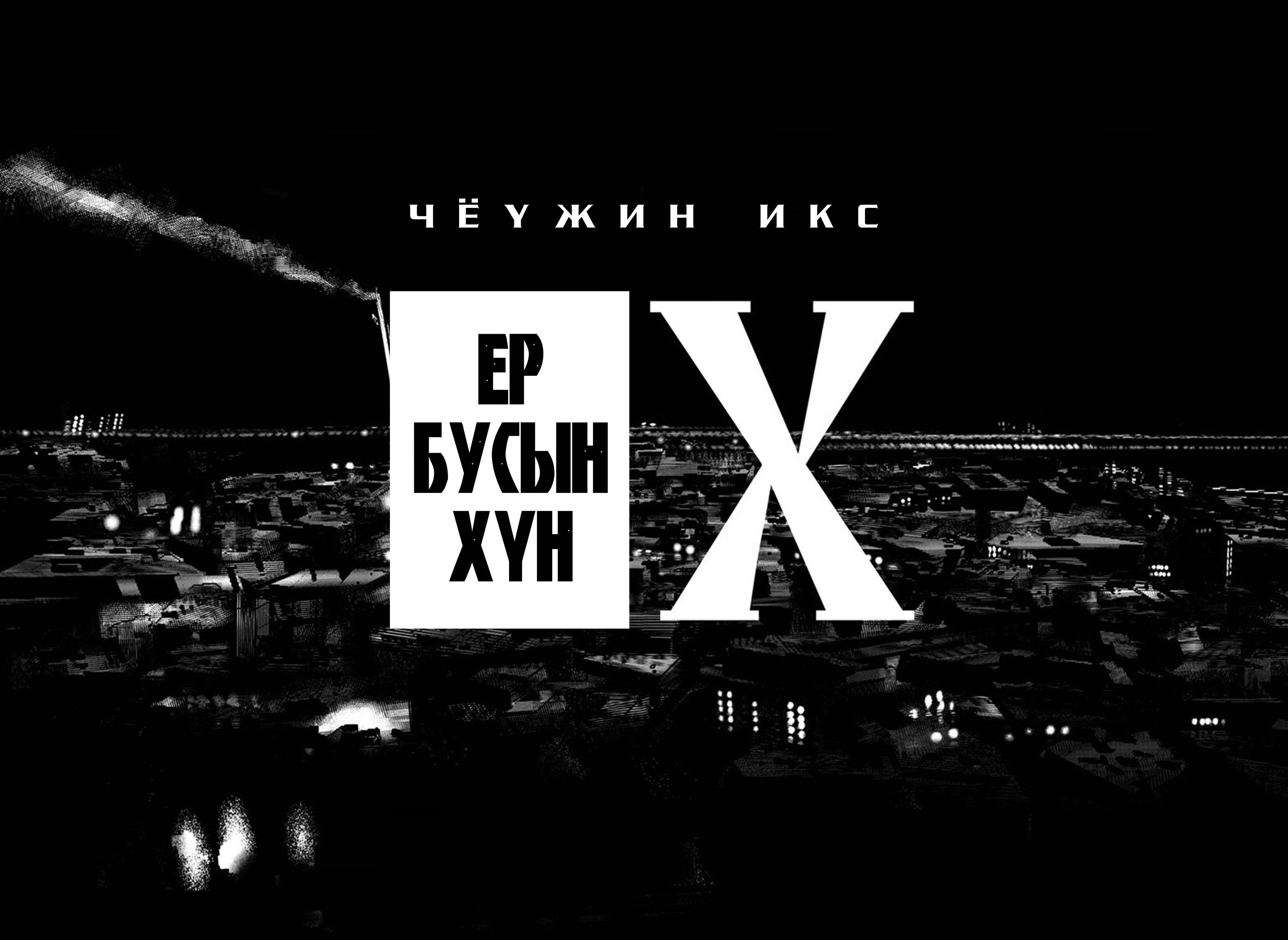 Choujin X Эхний бүлэг 第67页