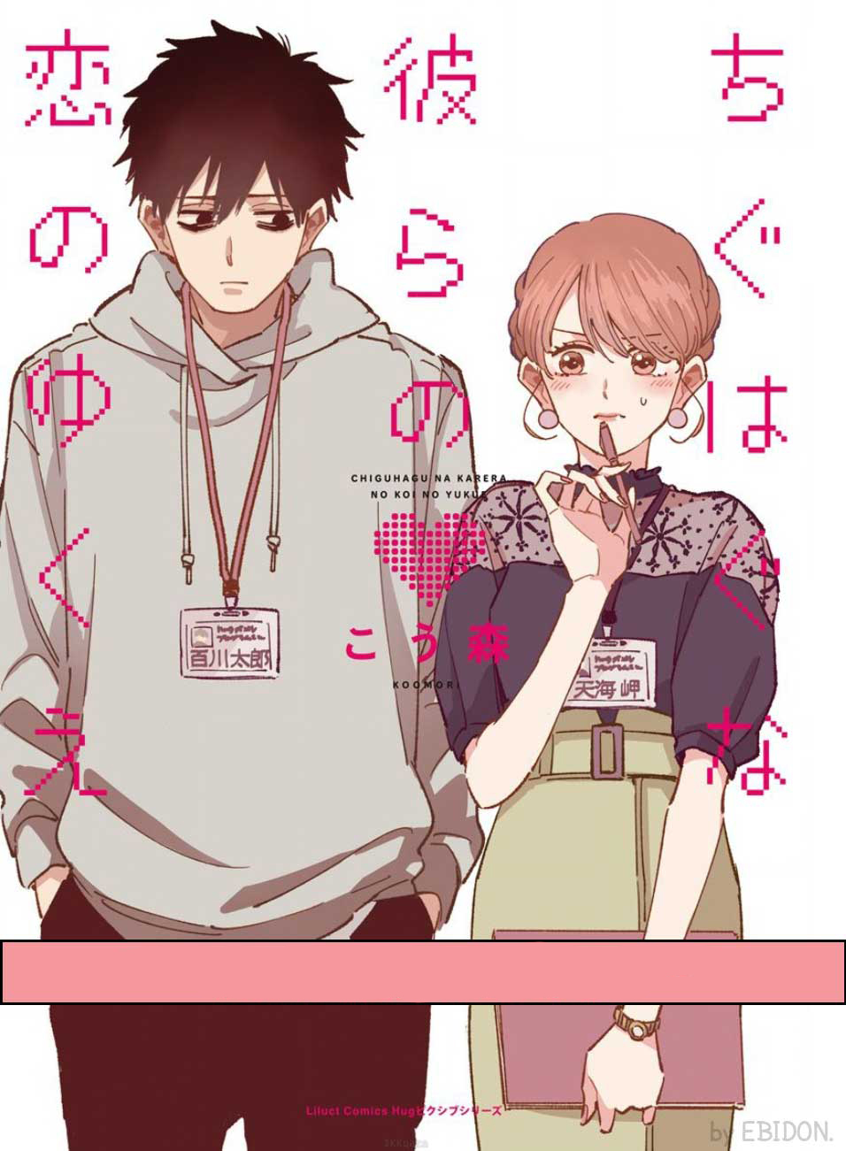 Chiguhagu na Karera no Koi no Yukue 第2页