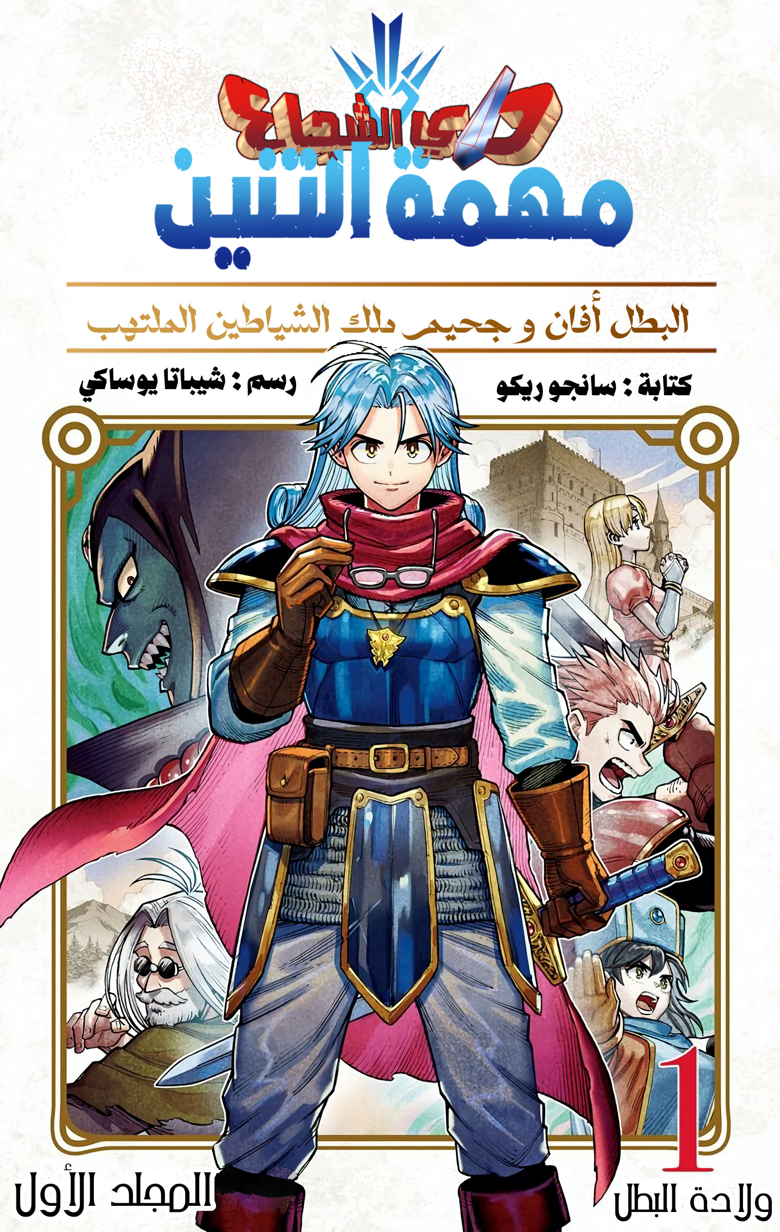 Dragon Quest: The Great Adventure of Dai - Avan the Brave and the Demon King of Hellfire 第1页