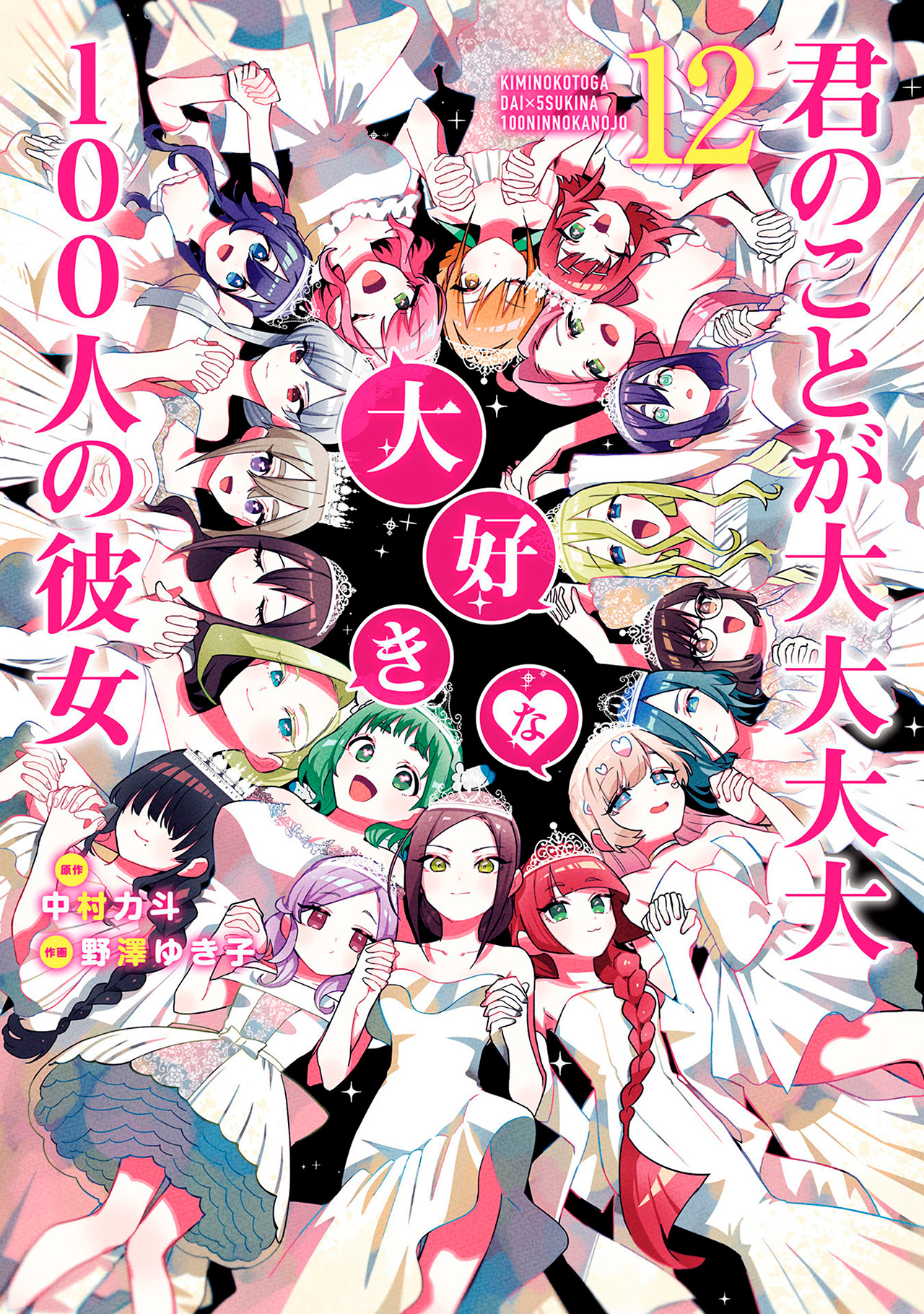 Kimi no Koto ga Dai Dai Dai Dai Daisuki na 100-nin no Kanojo Volumen Extra 12 第1页