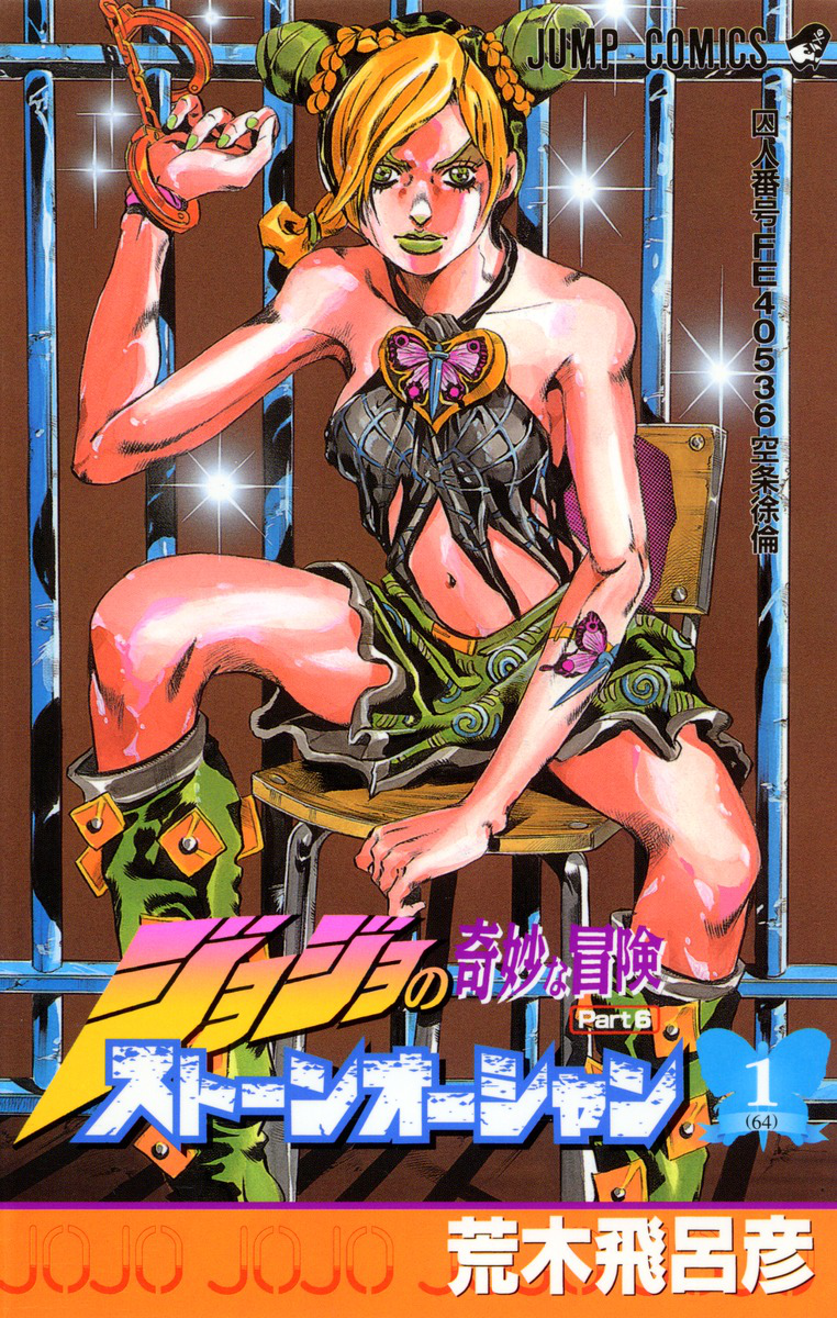 JoJo's Bizarre Adventure Part 6 - Stone Ocean Stone Ocean, Part 1 第1页