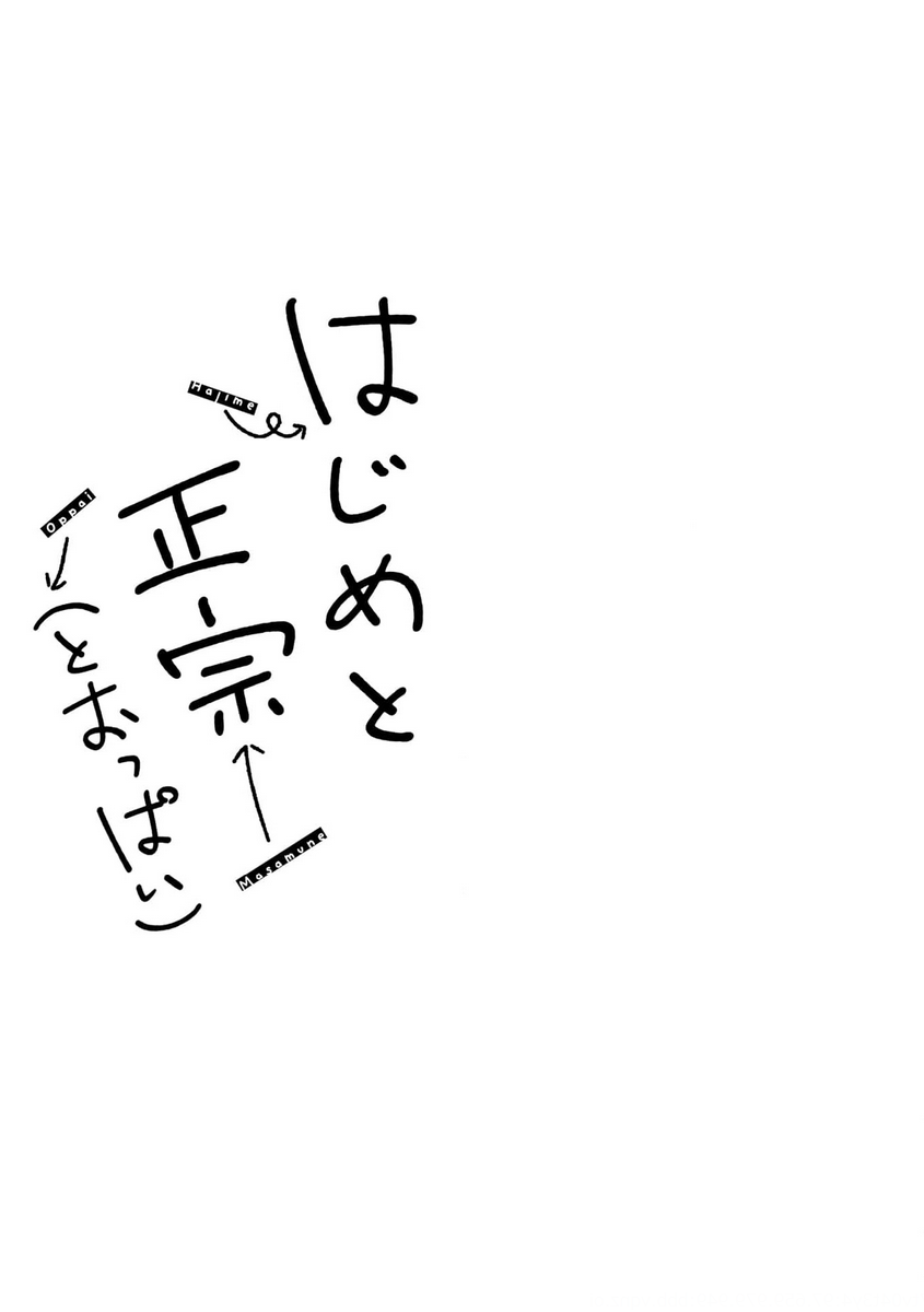 Hajime to Masamune (to Oppai) Ch. 2 第13页