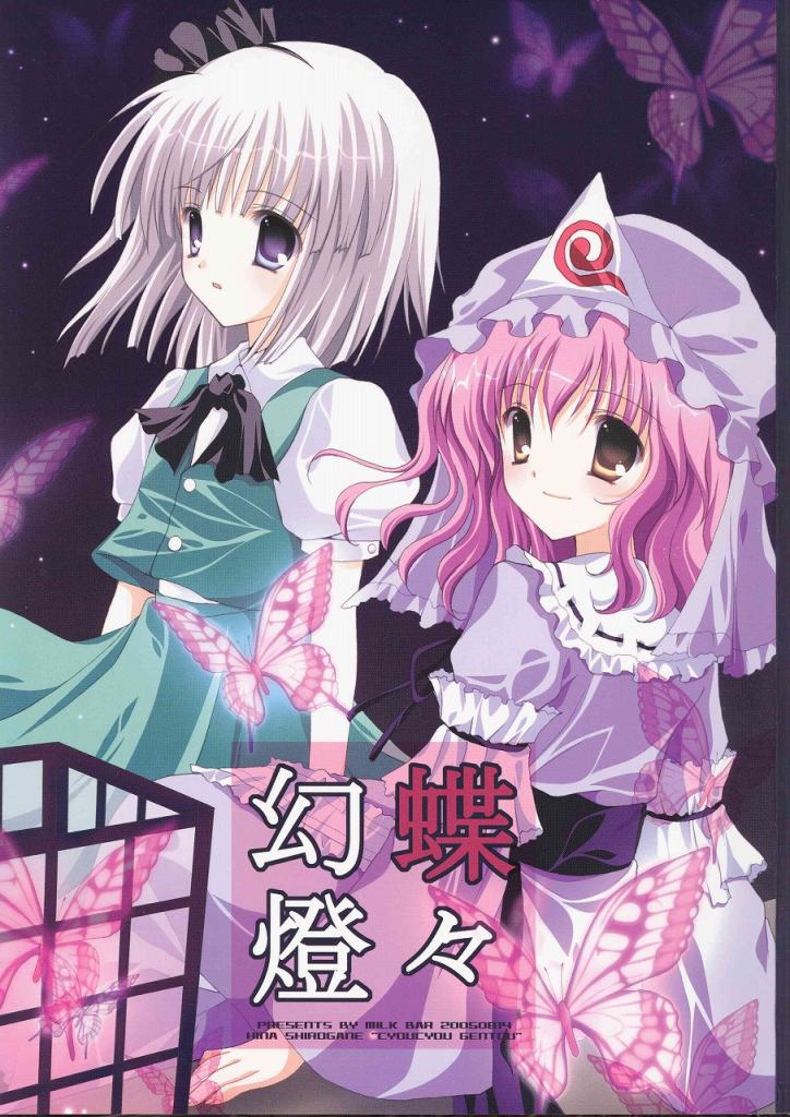 Touhou - Chouchou Gentou (Doujinshi) 第1页