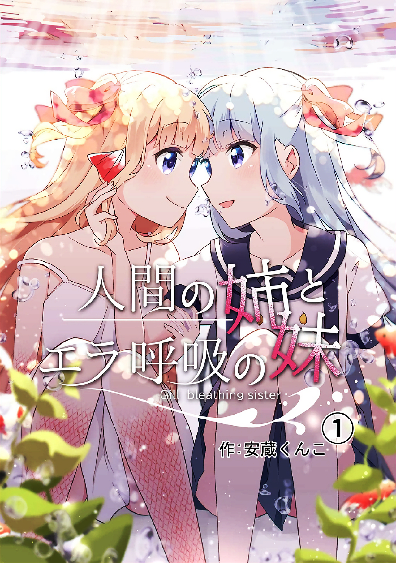 Ningen no Ane to Era Kokyu no Imouto 第1页