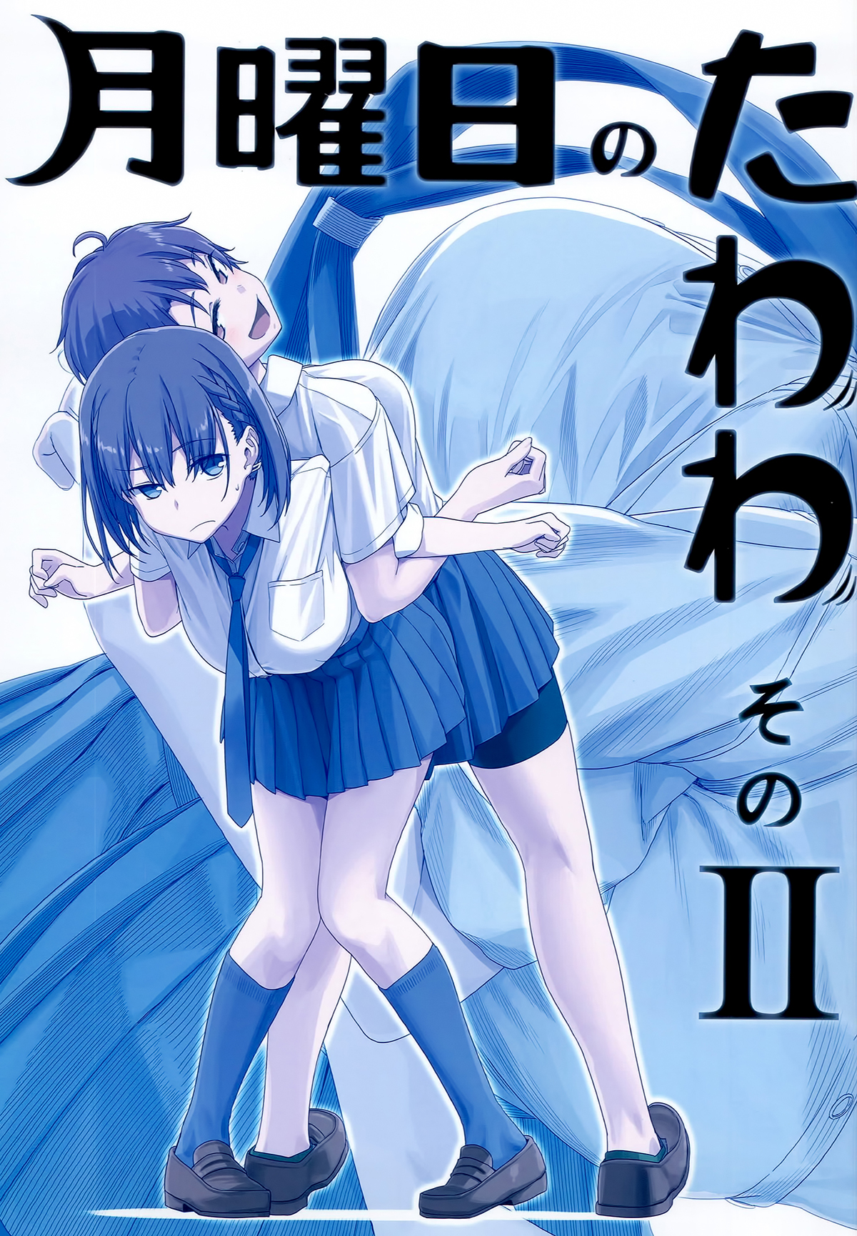 Getsuyoubi no Tawawa  (Twitter Webcomic) Getsuyoubi no Tawawa Sono II 第1页