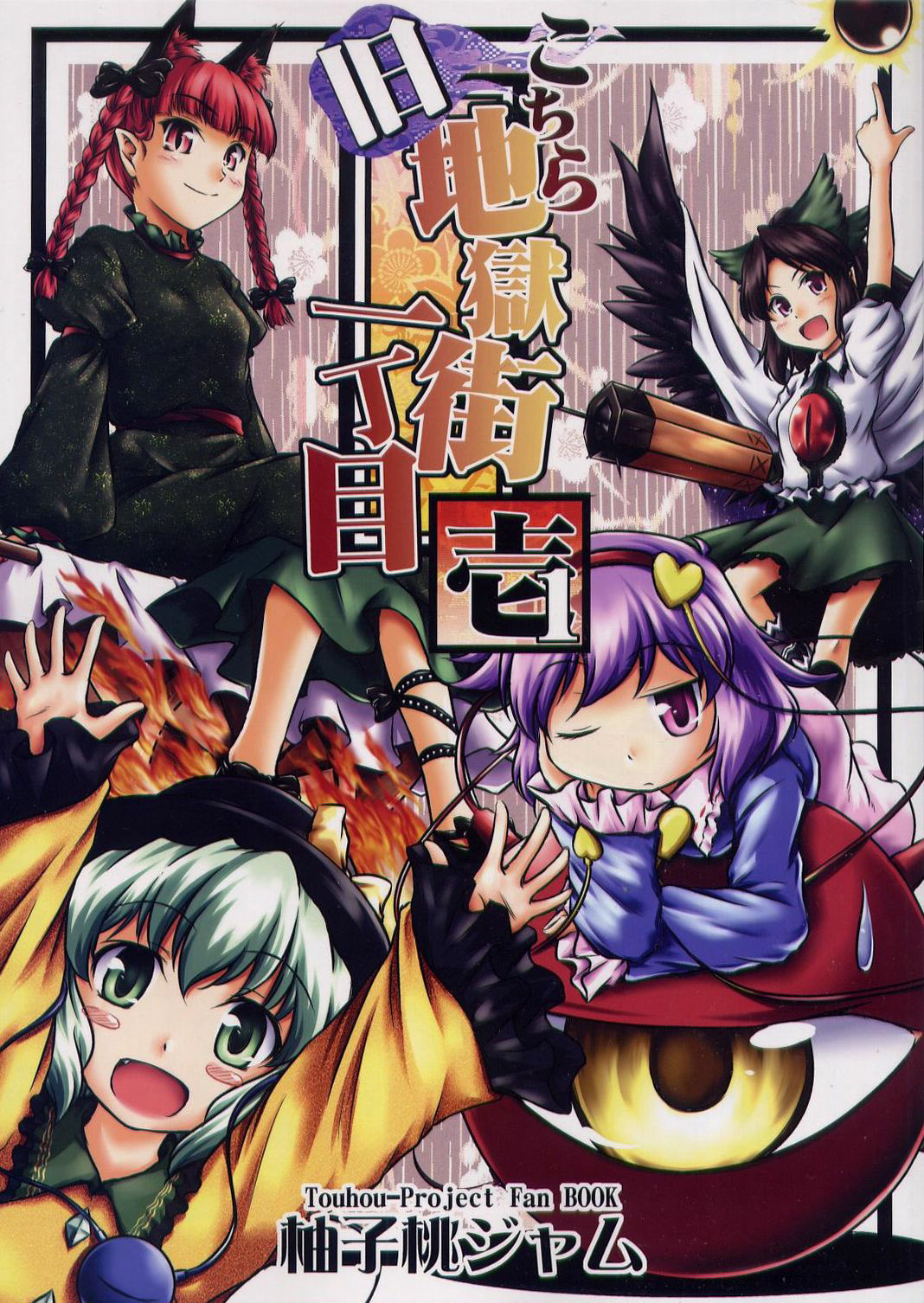 Touhou - Here Is 1st Street, Old Hell Town (Doujinshi) 第1页
