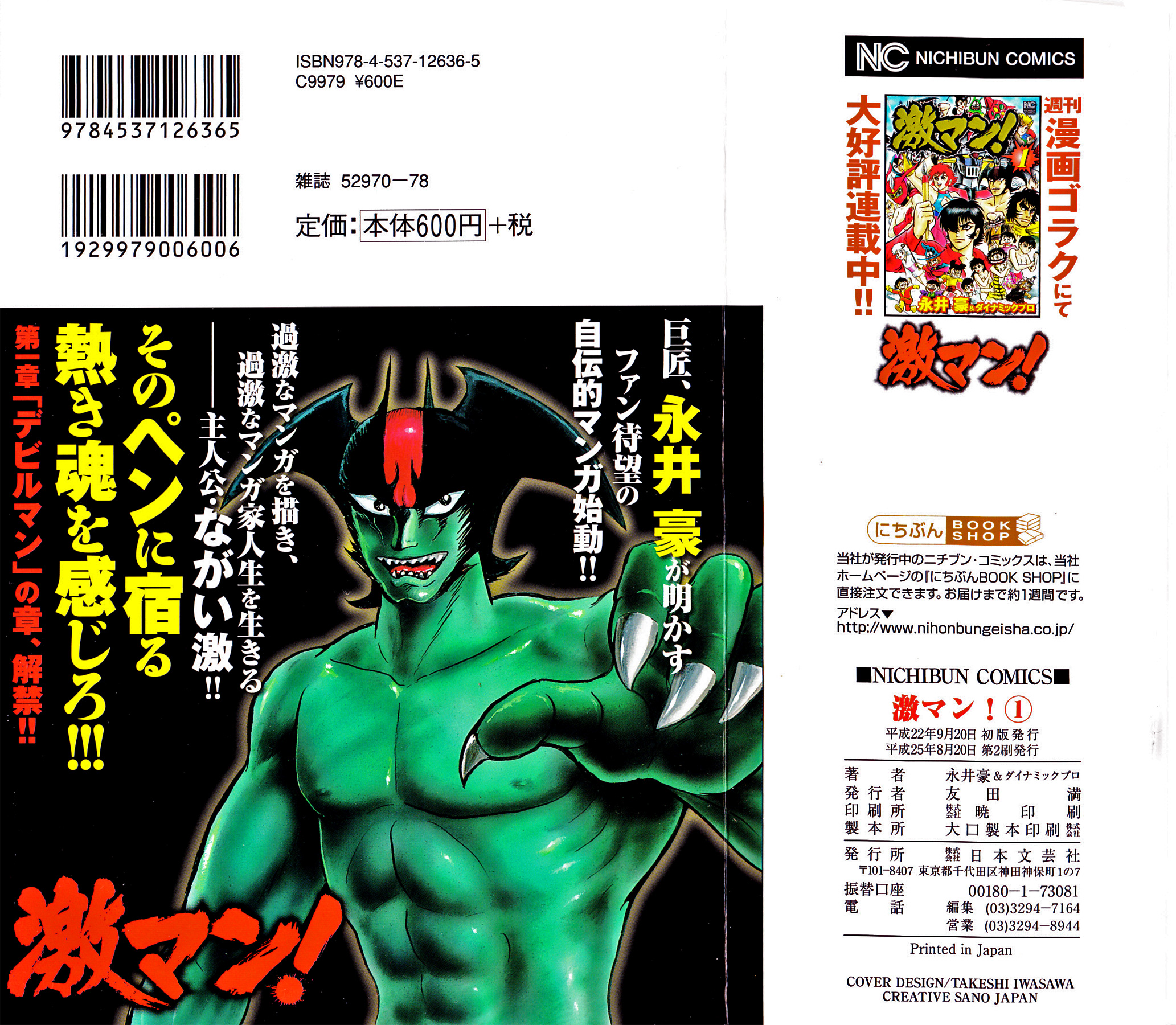 Gekiman! - Devilman Chapter 第4页