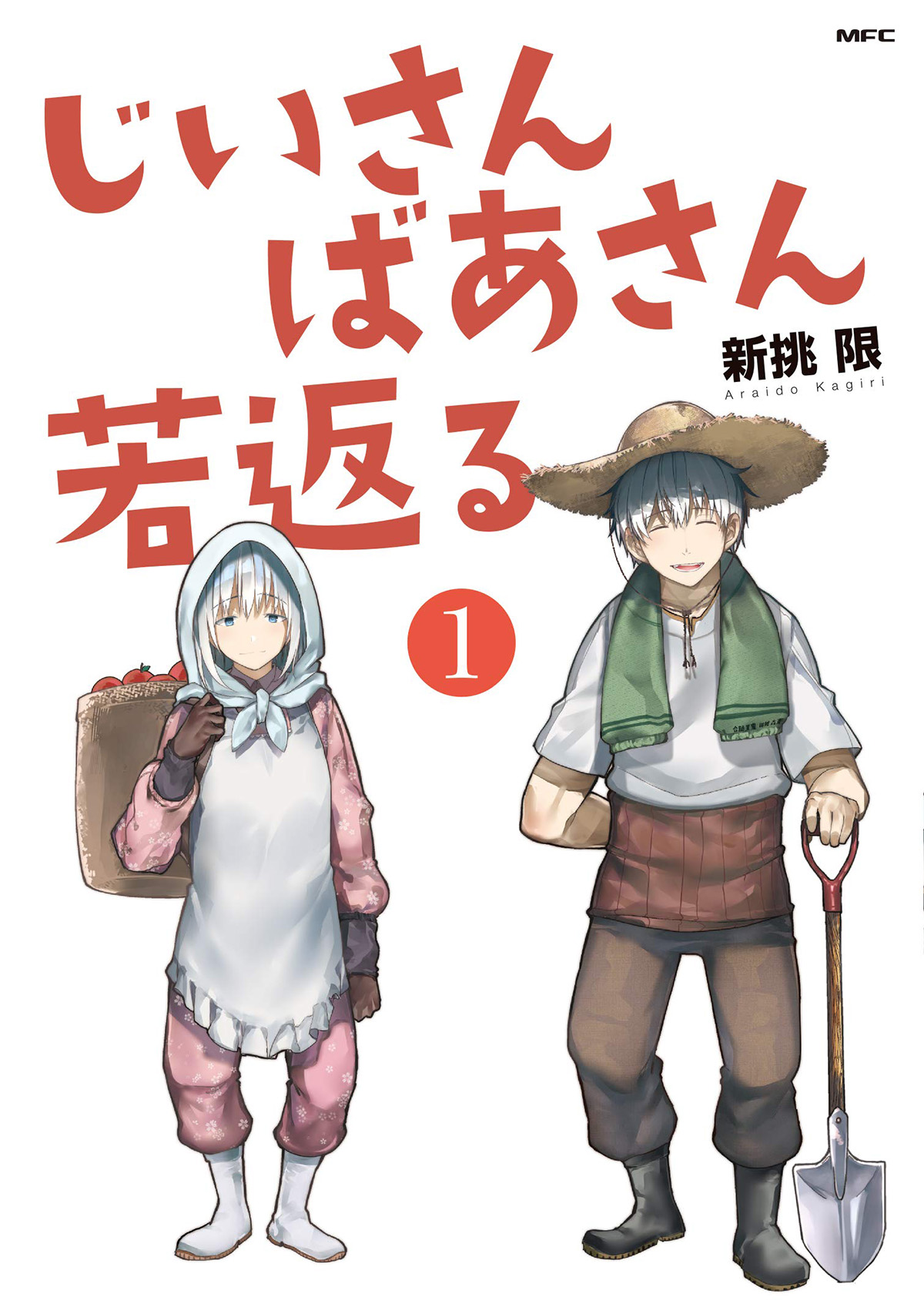 Jii-san Baa-san Wakagaeru Дідусь та бабуся повернули собі молодість 第1页
