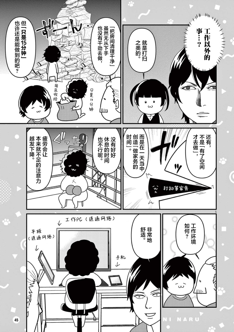 Naori wa Shinai ga, Mashi ni Naru 取决于工夫？ 第5页