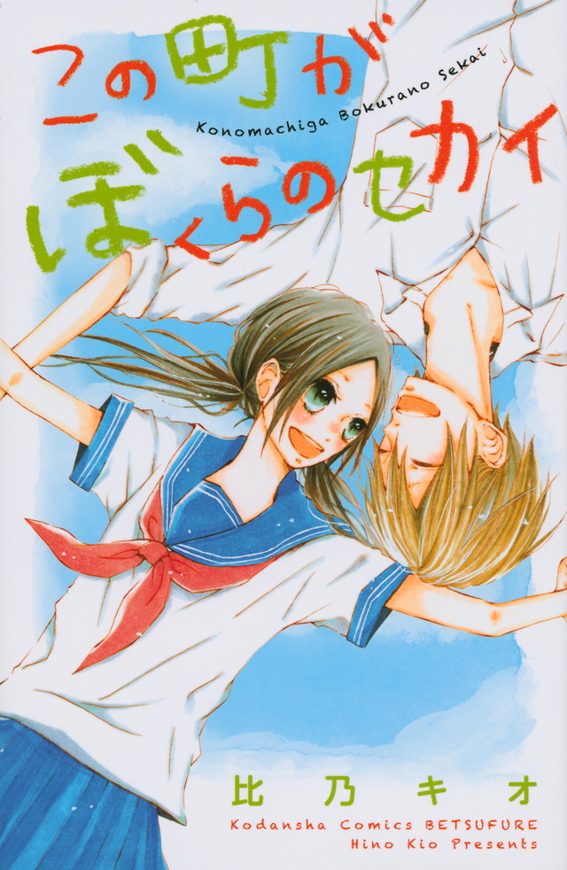 Kono Machi ga Bokura no Sekai 第3页