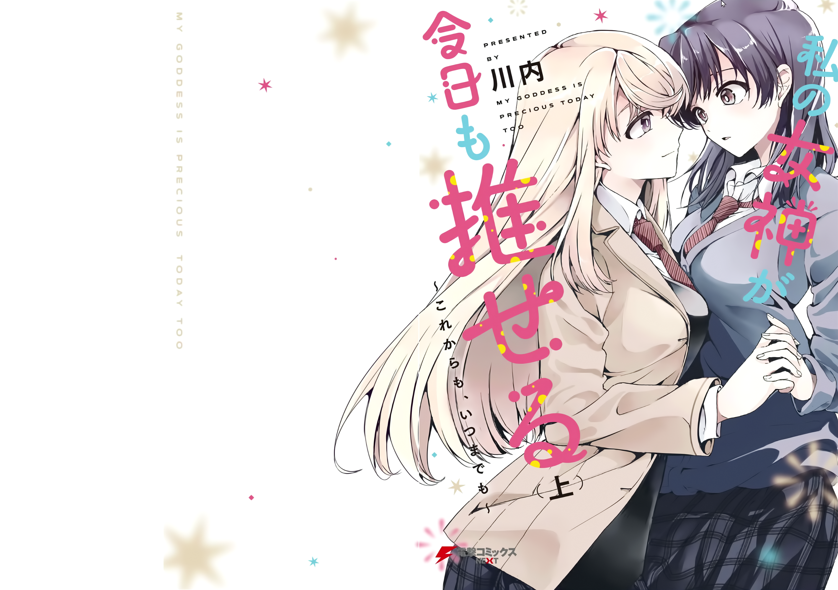 Watashi no Megami ga Kyou mo Oseru Sajimoto-san is Considerate 第2页