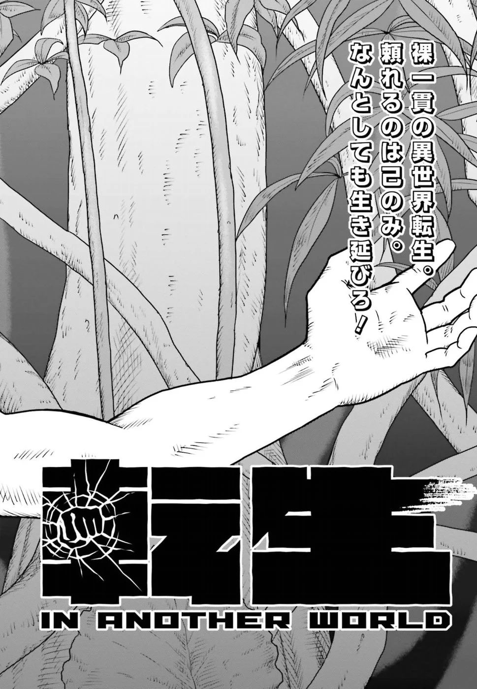Yajin Tensei: Karate Survivor in Another World Vol. 1 Ch. 1.1 第2页