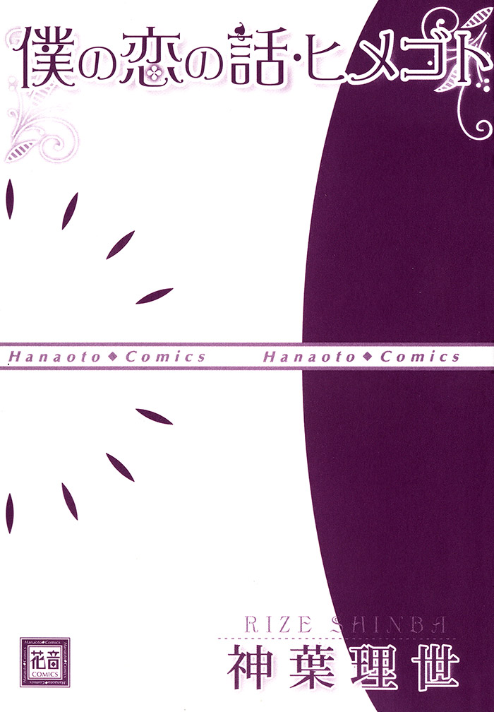 Boku no Koi no Hanashi Himegoto Vol. 1 Ch. 1 第11页