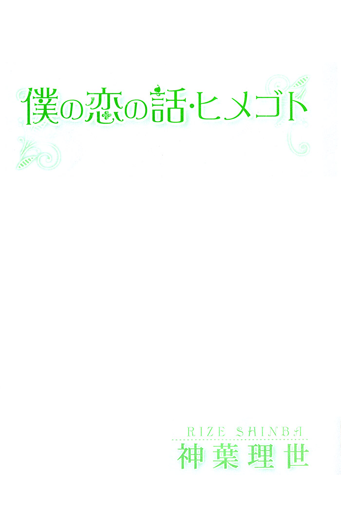 Boku no Koi no Hanashi Himegoto Vol. 1 Ch. 1 第13页