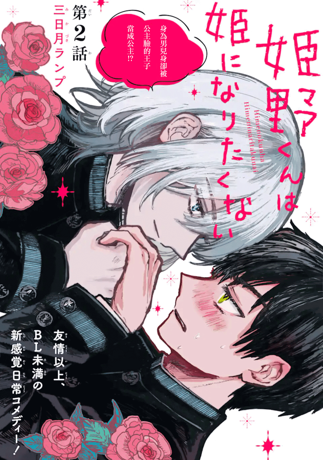 Himeno-kun wa Hime ni Naritakunai Vol. 1 Ch. 2 第1页