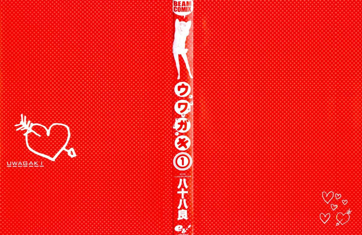 Uwagaki Vol. 1 Ch. 1 第3页