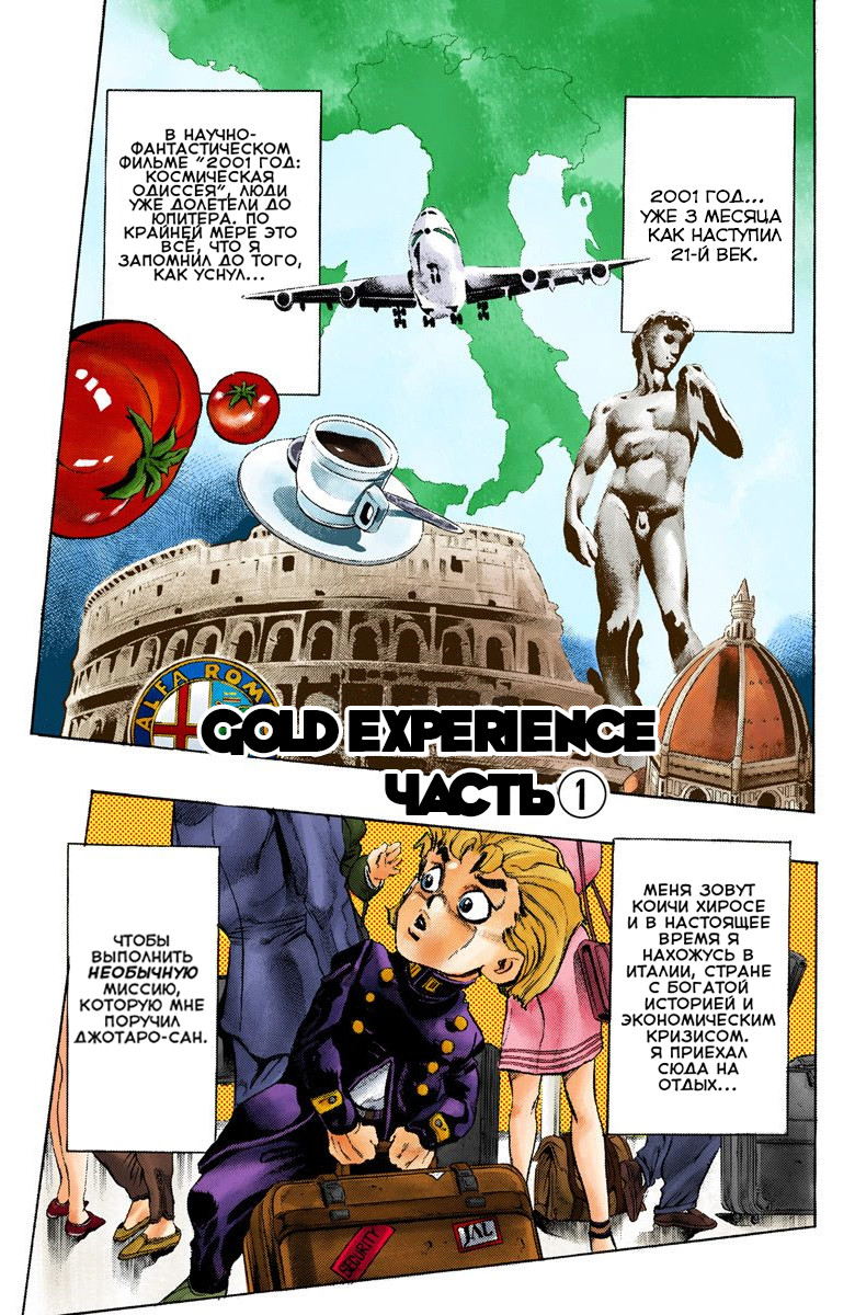 JoJo no Kimyou na Bouken Part 5: Ougon no Kaze (Official Colored) Gold Experience 1 第1页