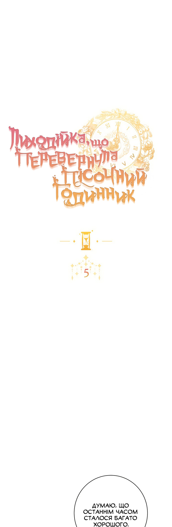 The Villainess Turns the Hourglass Vol. 1 Ch. 5 第3页