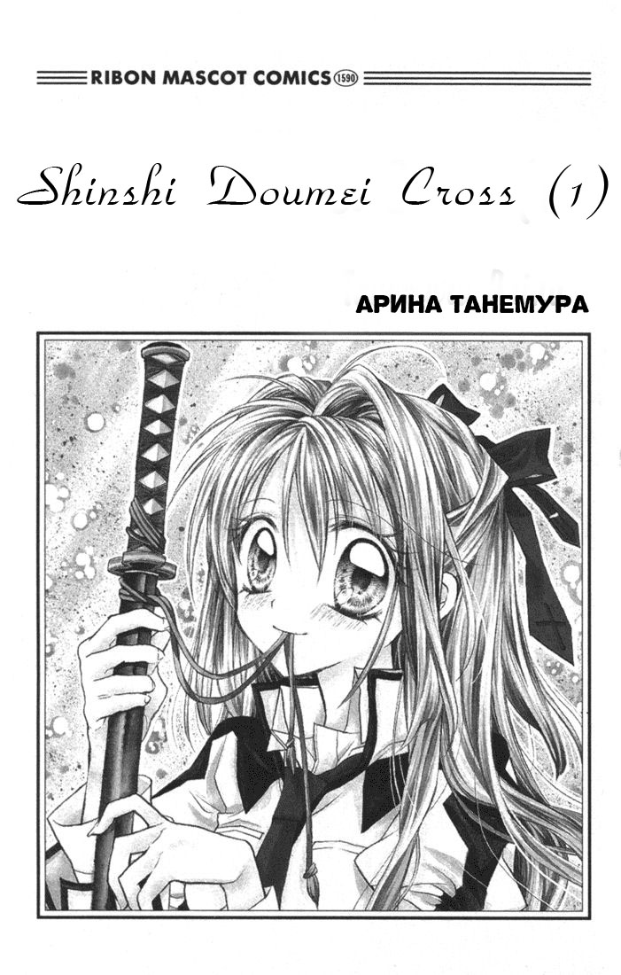 Shinshi Doumei Cross † 第1页