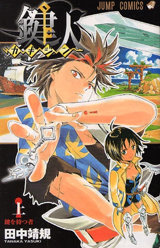 Kagijin Le possesseur de la clé 第1页
