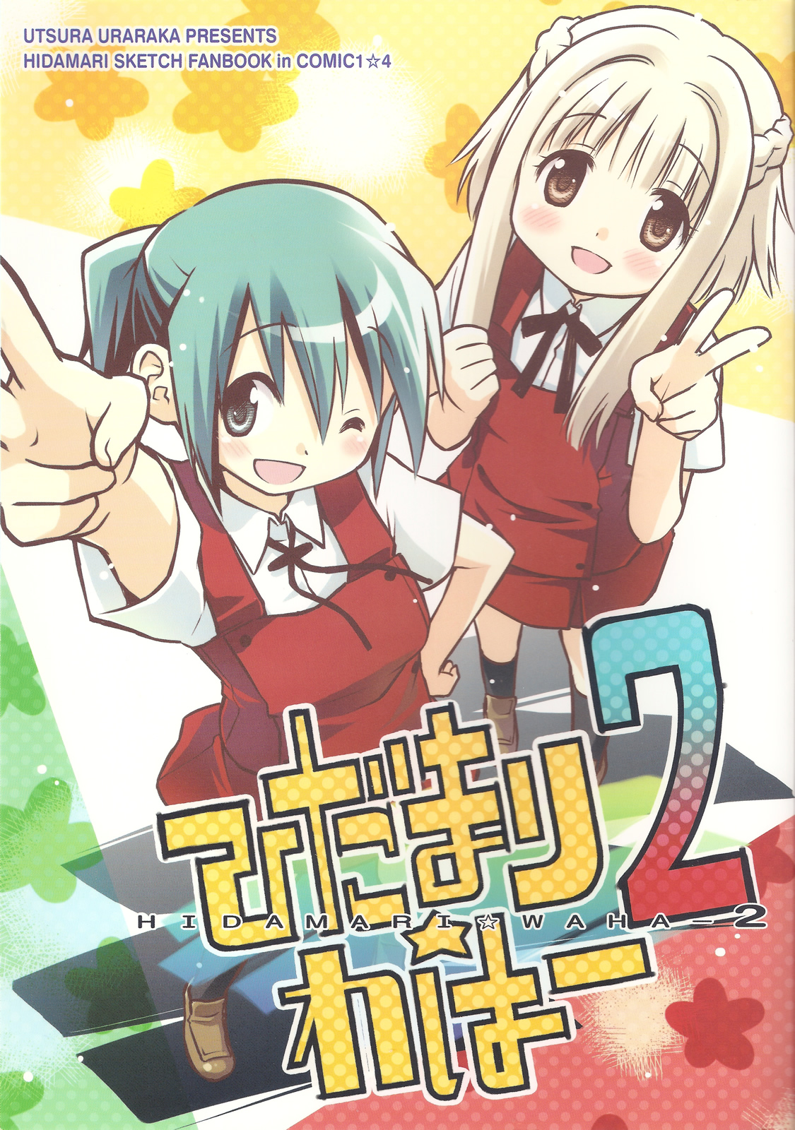 Hidamari Sketch - Hidamari Waha (Doujinshi) Ch. 2 第1页