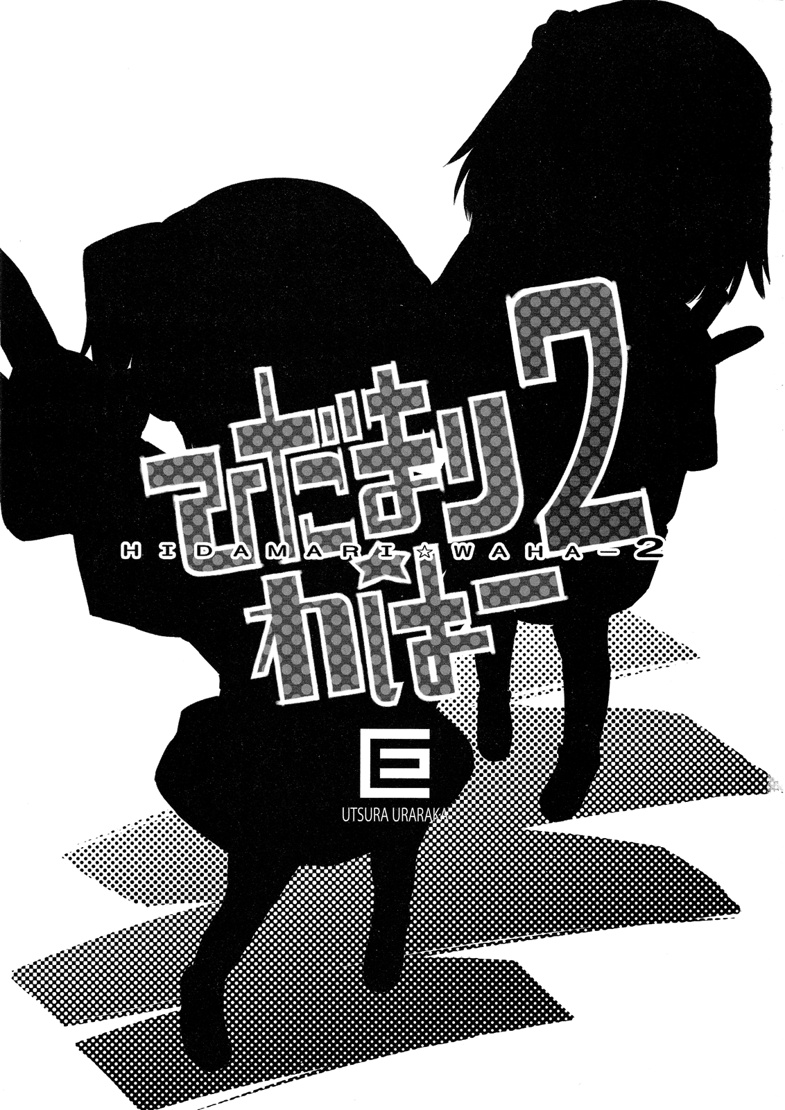 Hidamari Sketch - Hidamari Waha (Doujinshi) Ch. 2 第2页