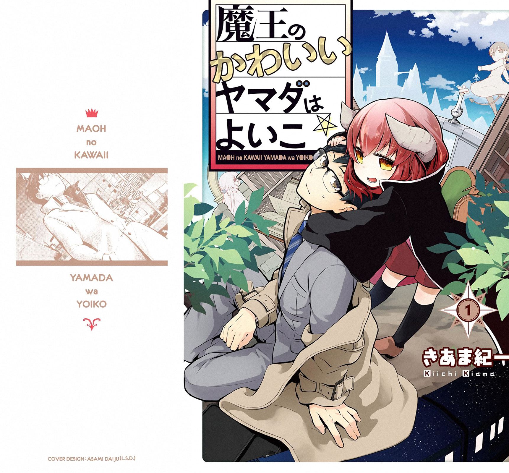 Maou no Kawaii Yamada wa Yoiko Ch. 1.1 第1页