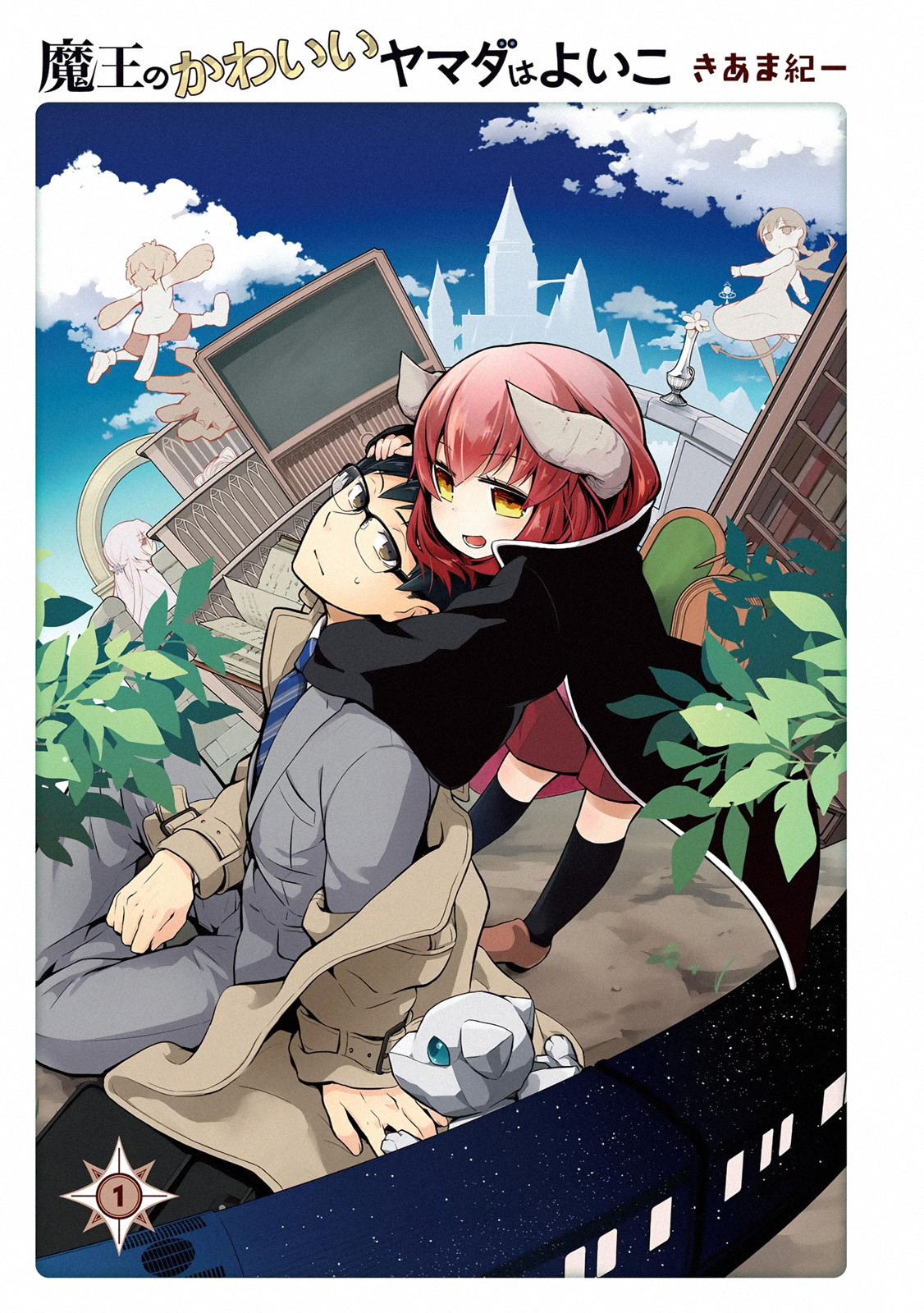 Maou no Kawaii Yamada wa Yoiko Ch. 1.1 第2页