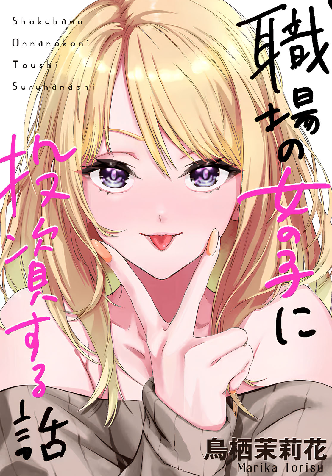 Shokuba no Onnanoko ni Toushi Suru Hanashi Membayar Gacha Adalah Investasi (1) 第1页