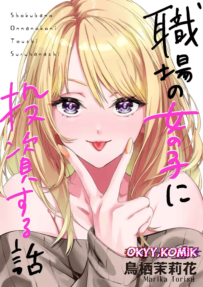 Shokuba no Onnanoko ni Toushi Suru Hanashi Membayar Gacha Adalah Investasi (1) 第4页