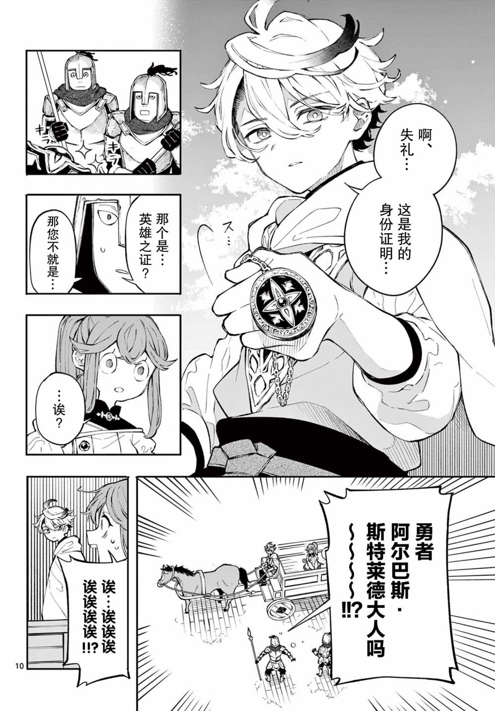 Kaiten no Albus 勇者阿尔巴斯 第9页