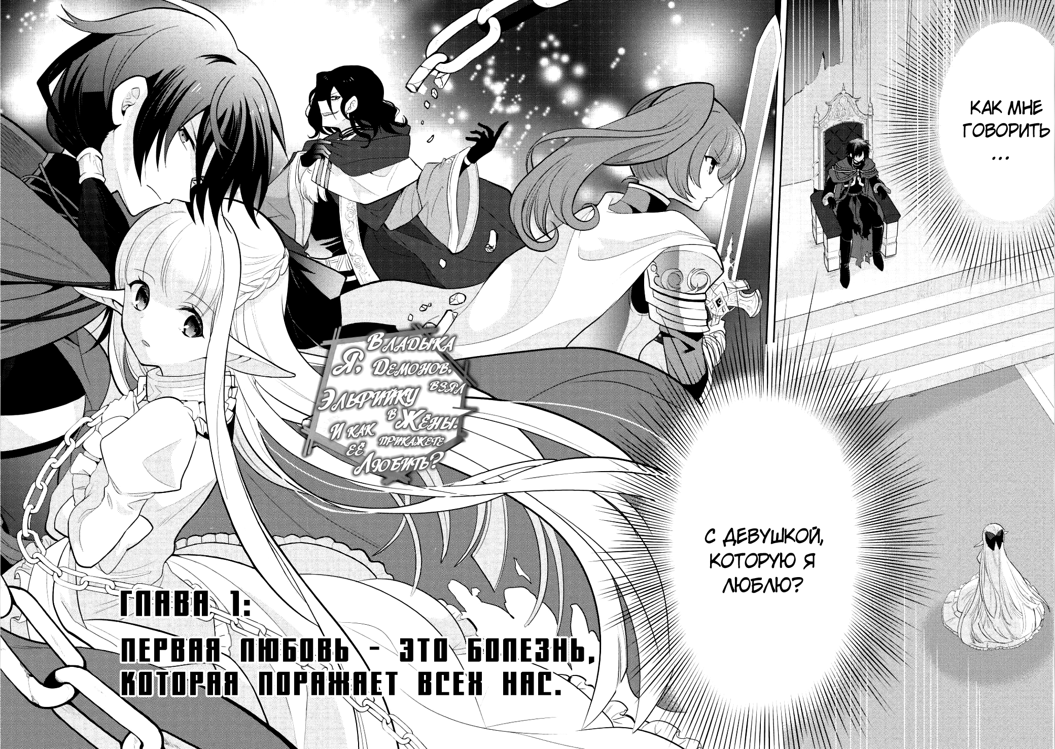 Maou no Ore ga Dorei Elf wo Yome ni Shitanda ga, Dou Medereba Ii? Первая любовь – это болезнь, которая поражает всех нас 第4页