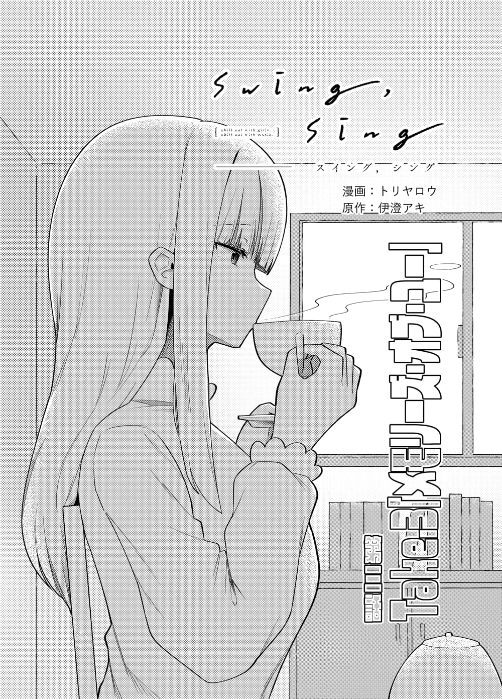 Swing, Sing Take 3: Memories of You 第1页