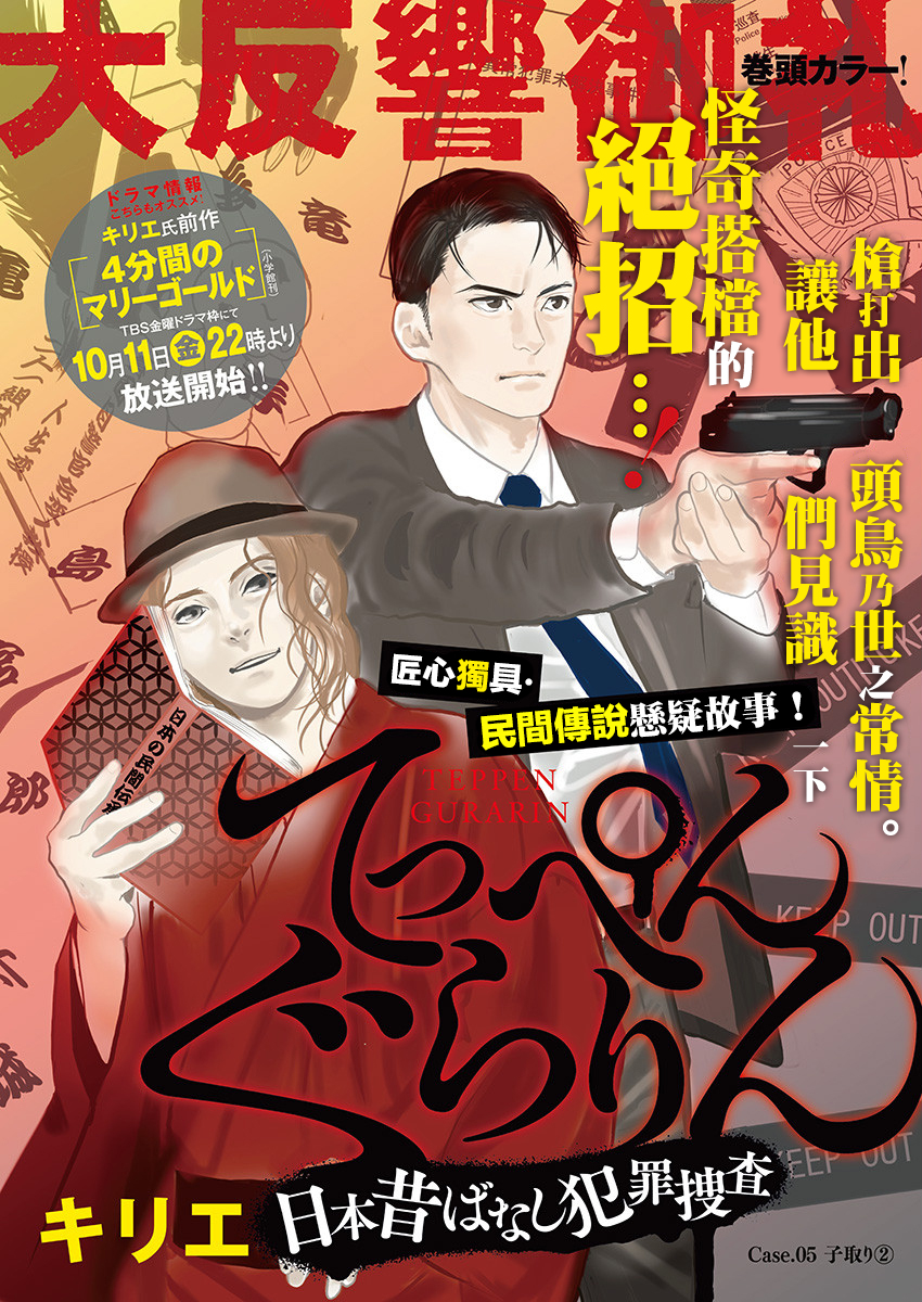 Teppen Gurarin - Nippon Mukashi Banashi Hanzai Sousa 掠童怪談② 第1页