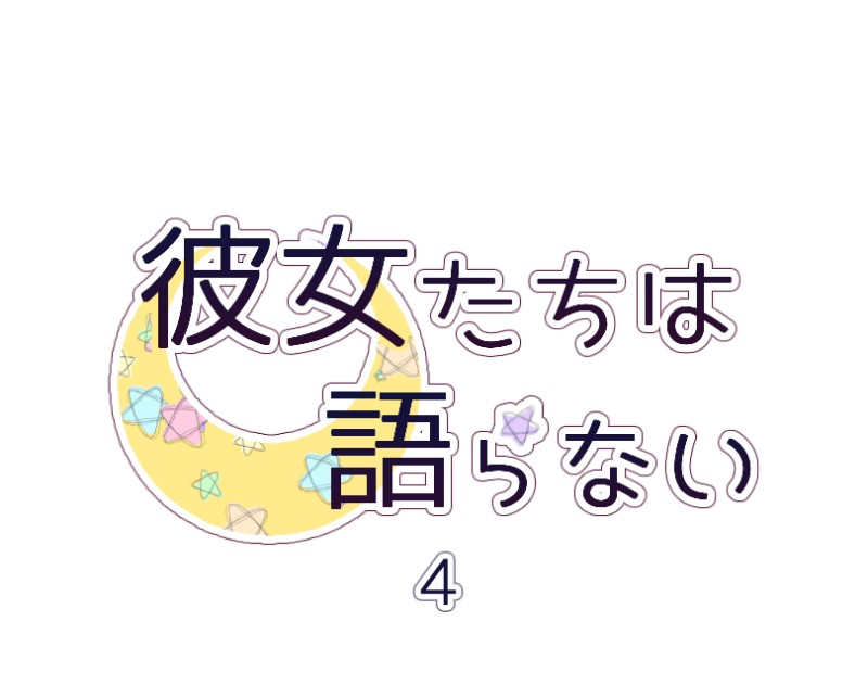 Kanojo-tachi wa Kataranai Ch. 4 第1页