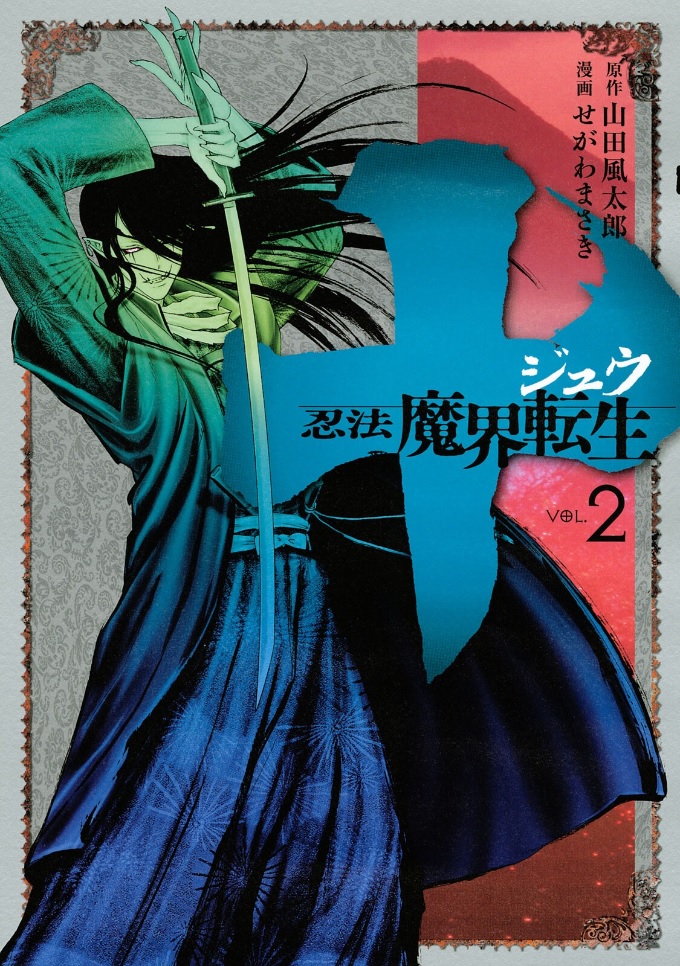 Juu - Ninpou Makai Tenshou Book of Hell Fifth Poem 第2页