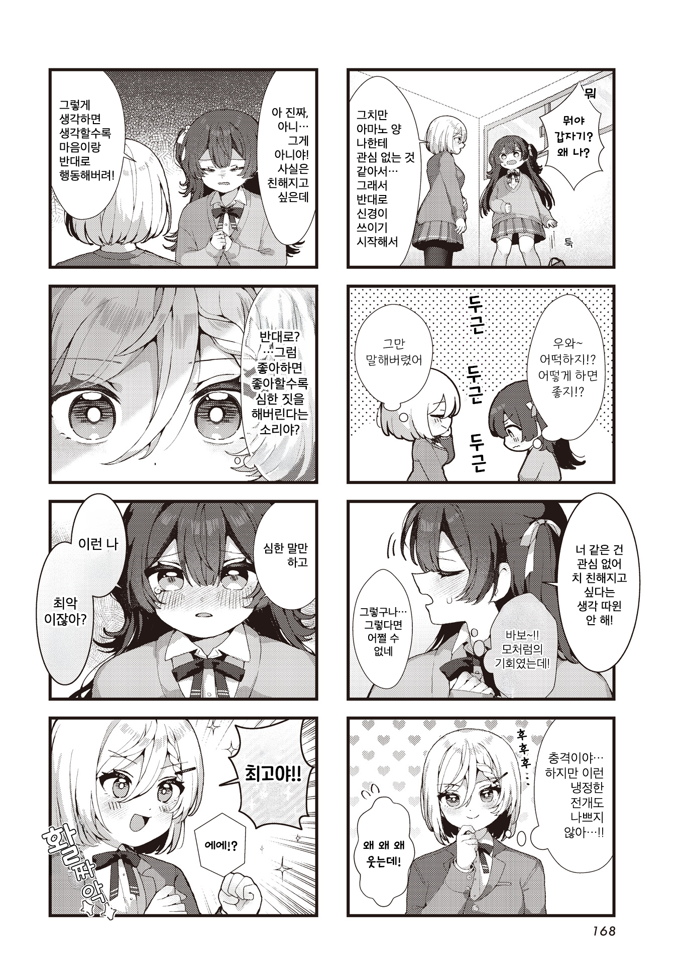 Takane no Hana wa Fumaretai! 第6页