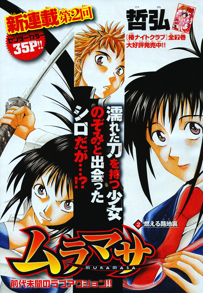 Muramasa Vol. 1 Ch. 2 第2页