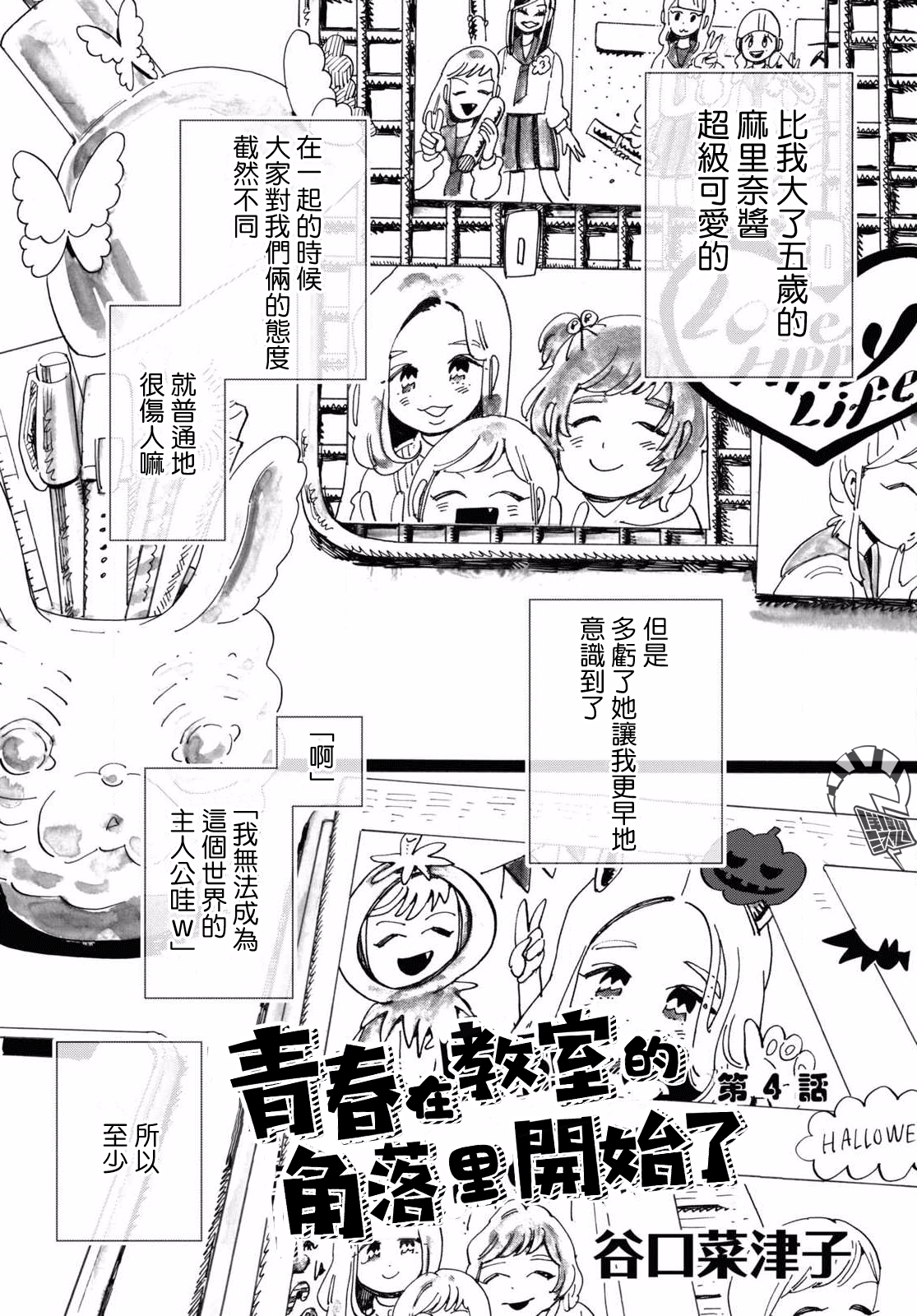 Kyoushitsu no Katasumi de Seishun ga Hajimaru Ch. 4 第1页