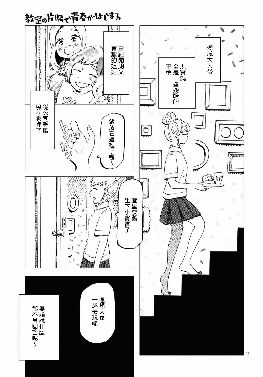 Kyoushitsu no Katasumi de Seishun ga Hajimaru Ch. 4 第11页