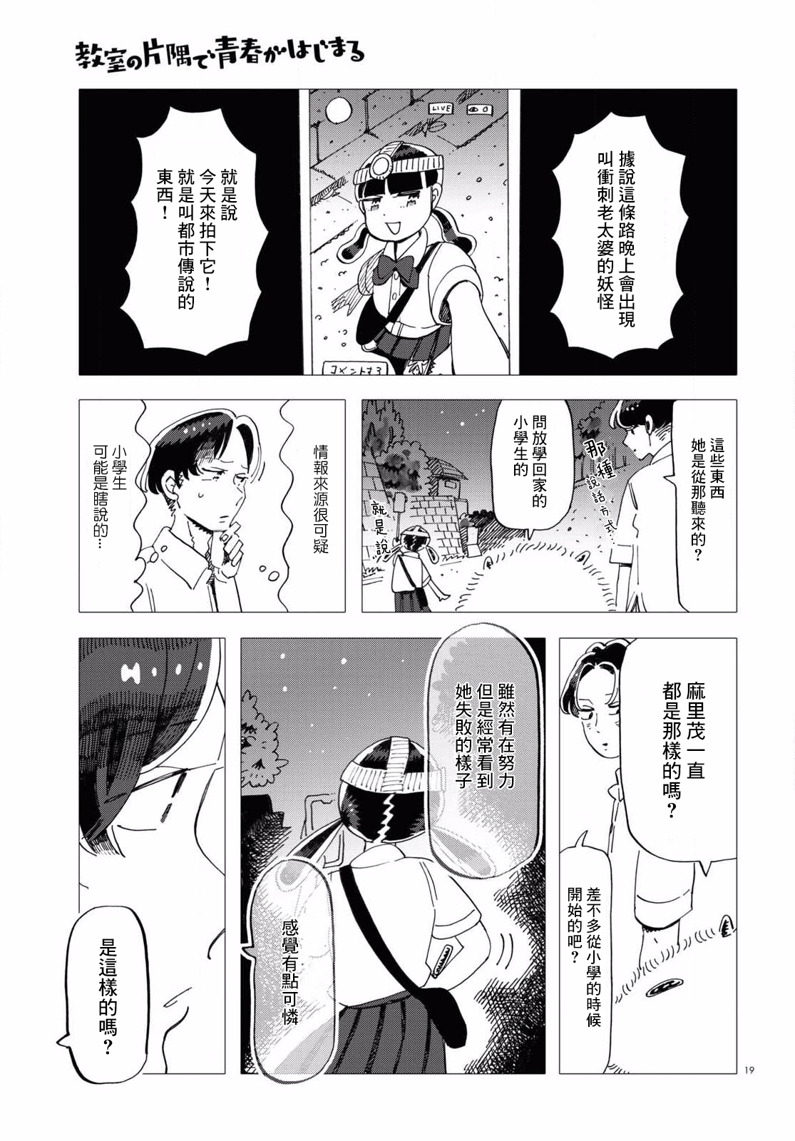 Kyoushitsu no Katasumi de Seishun ga Hajimaru Ch. 4 第19页