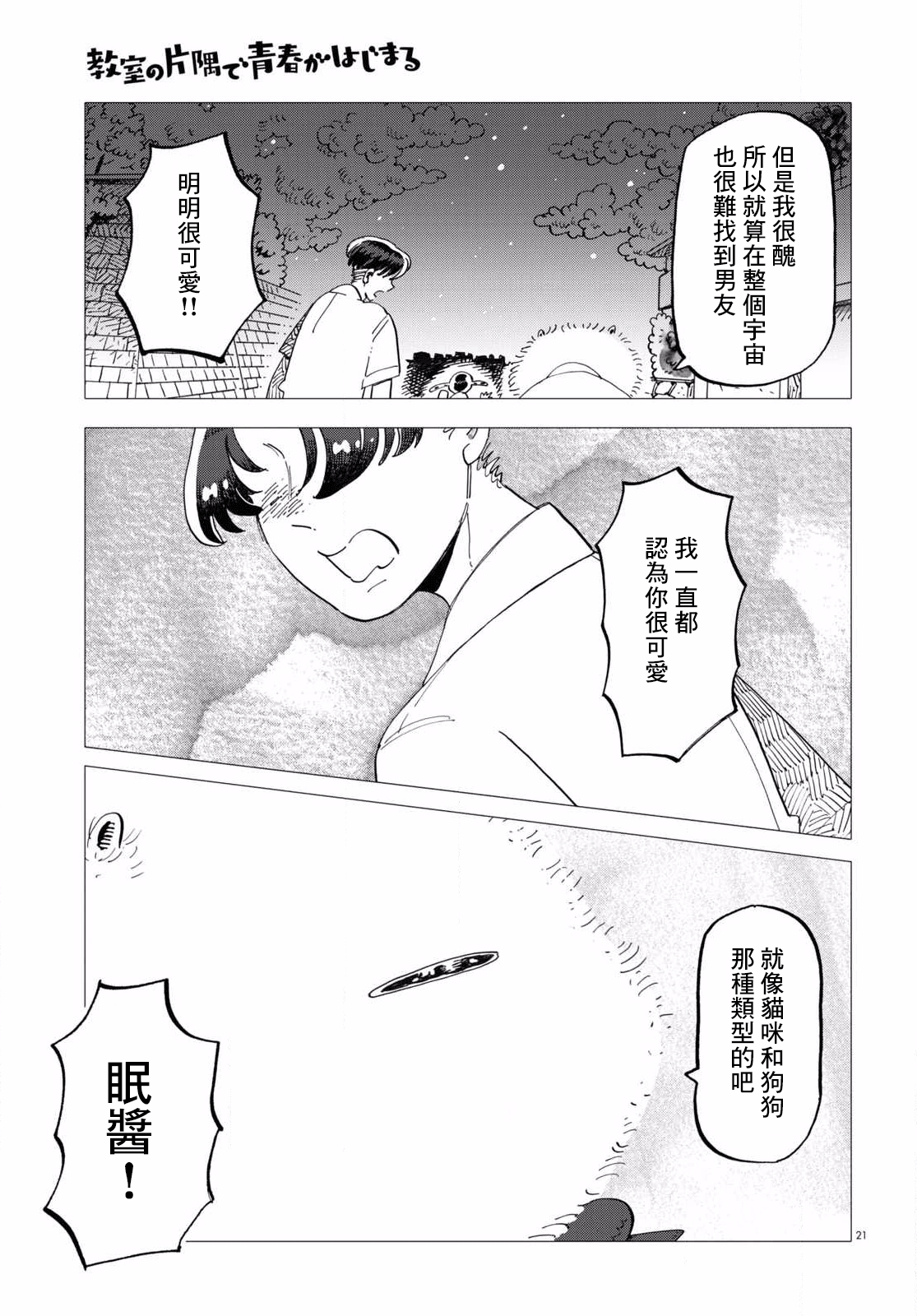 Kyoushitsu no Katasumi de Seishun ga Hajimaru Ch. 4 第21页