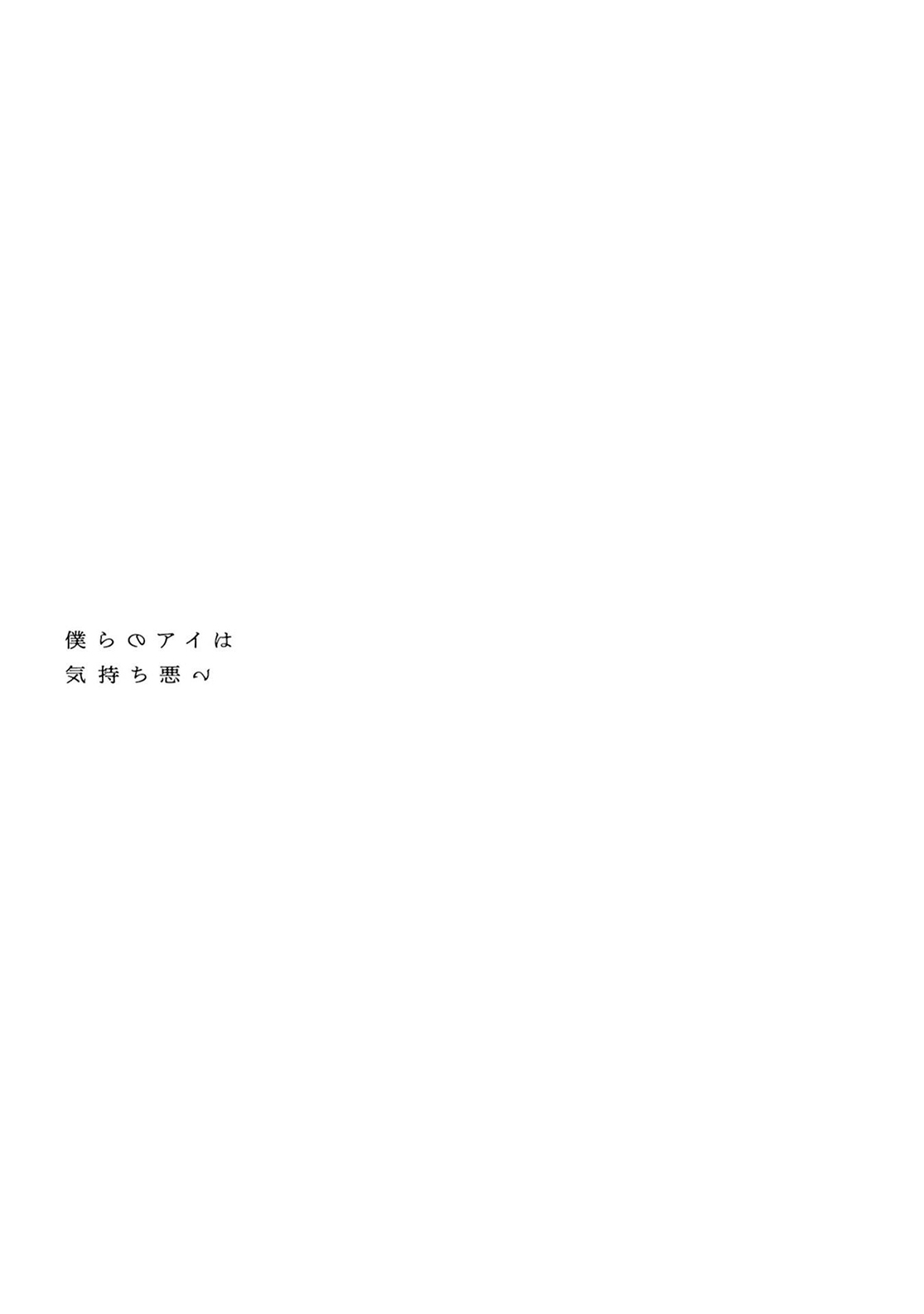 Bokura no Ai wa Kimochi Warui Vol. 1 Ch. 2 第31页