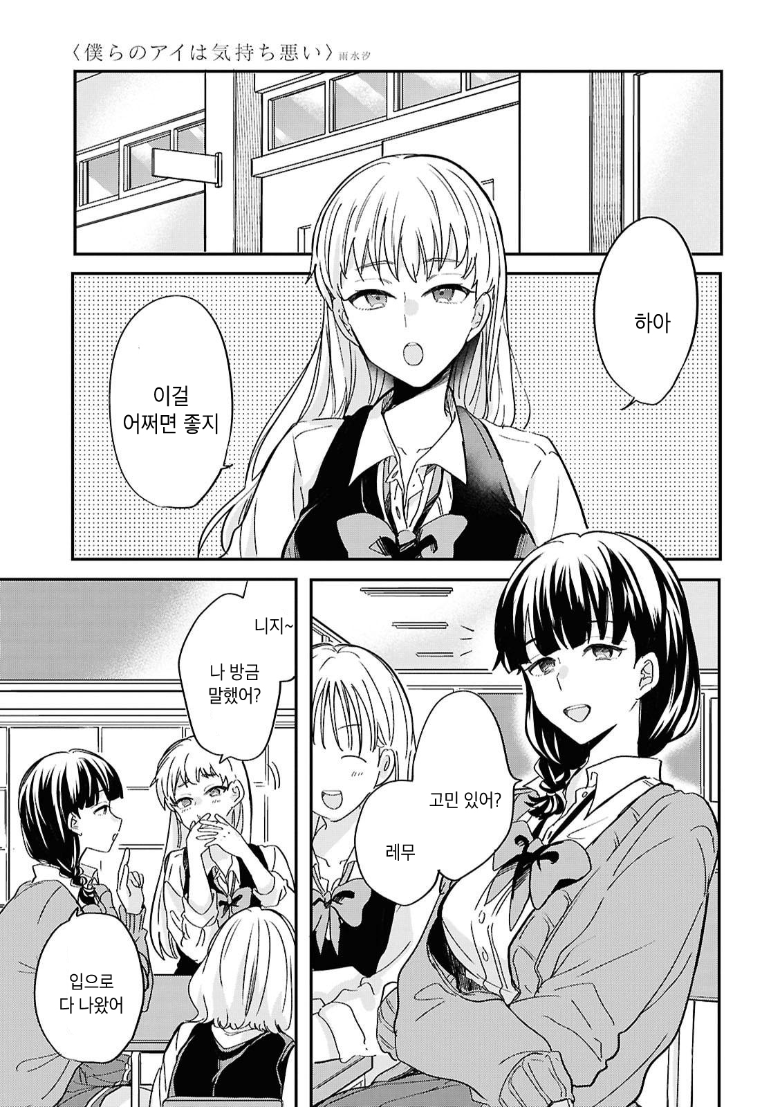 Bokura no Ai wa Kimochi Warui Vol. 1 Ch. 2 第7页