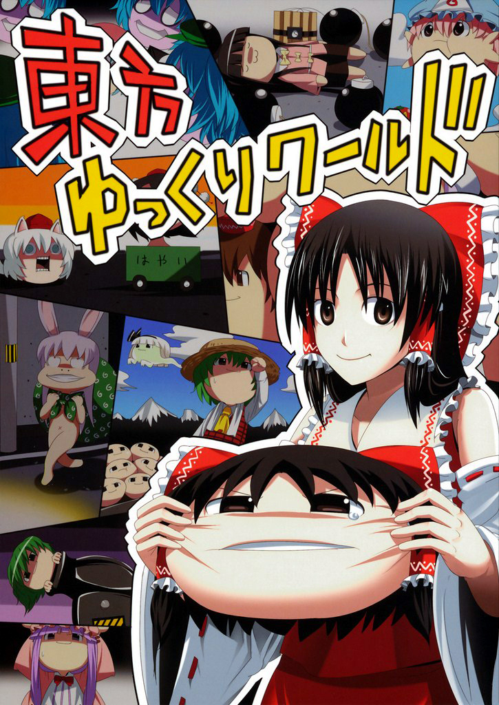 Touhou - Touhou Yukkuri World (Doujinshi) 第1页