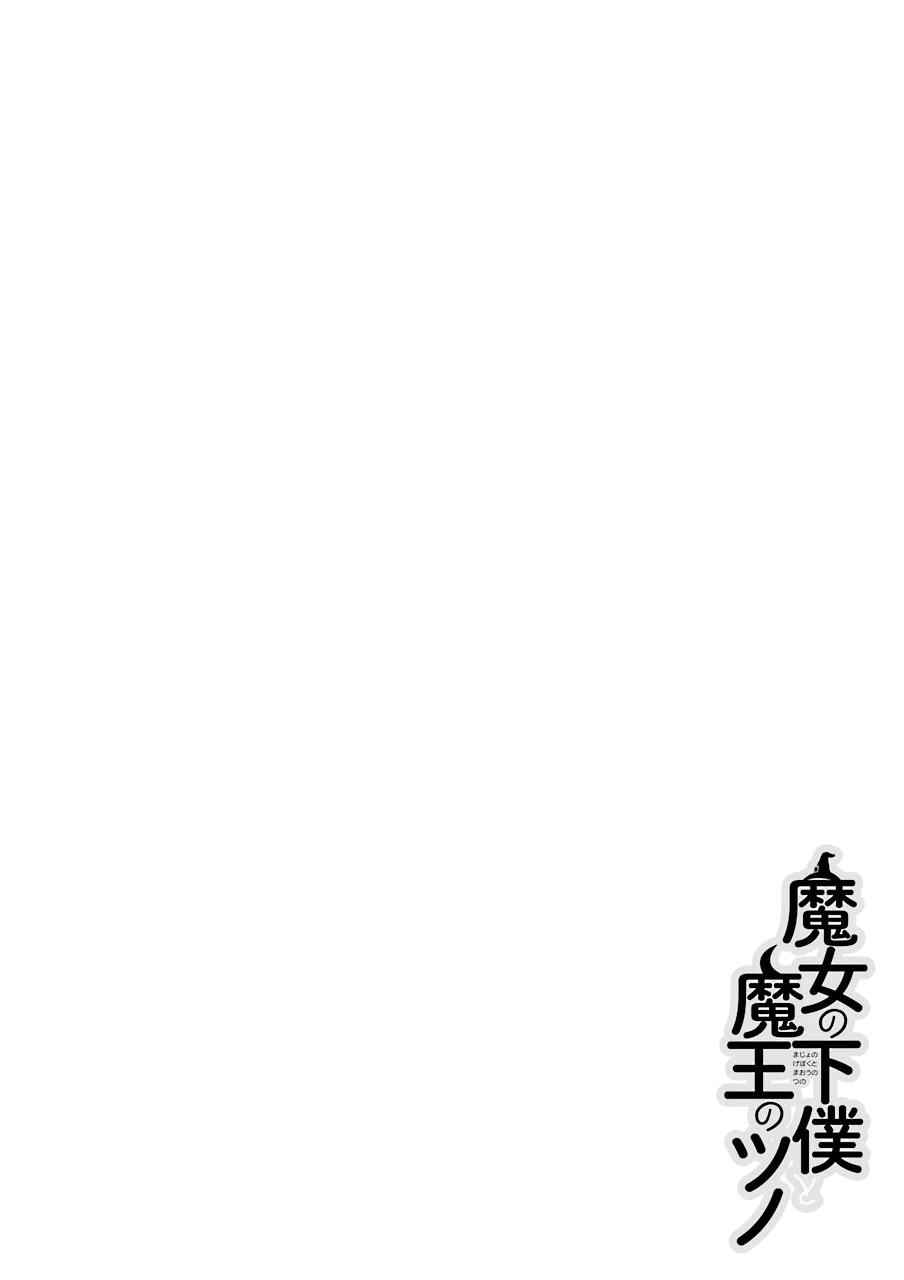 Majo no Geboku to Maou no Tsuno 第3页